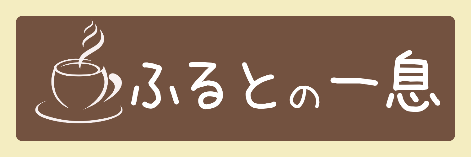 ふるとの一息